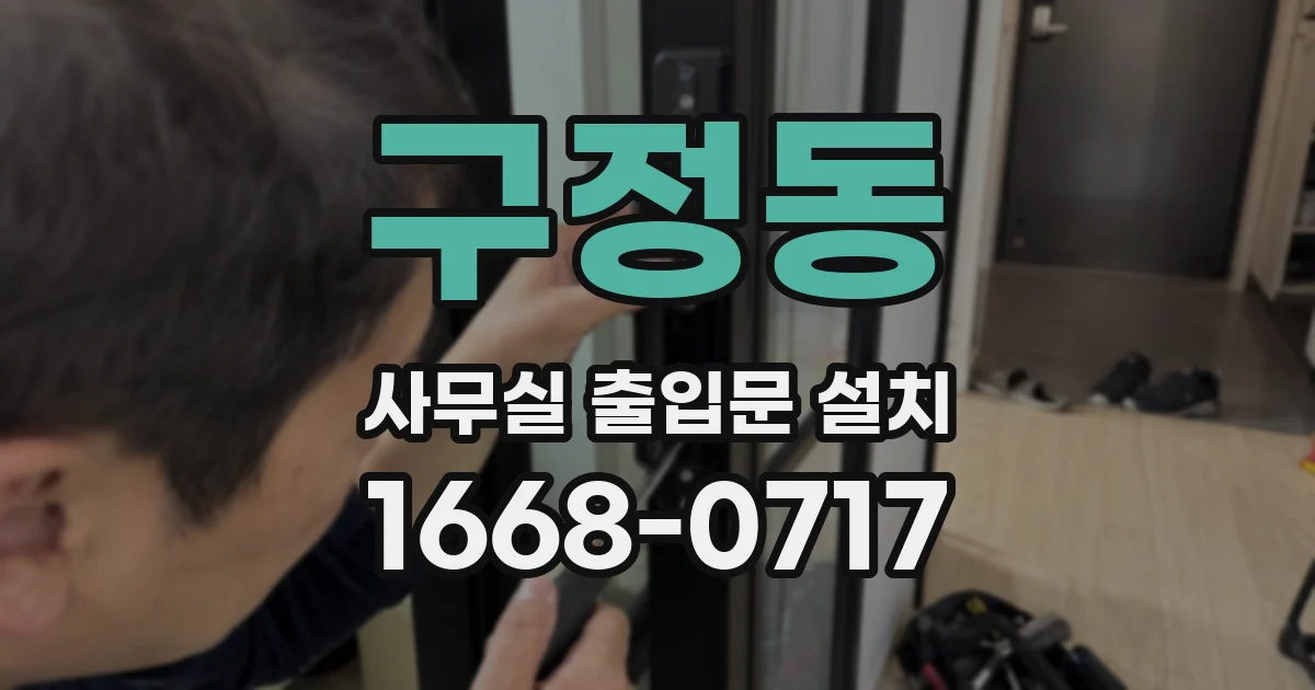 구정동 사무실 출입문 설치