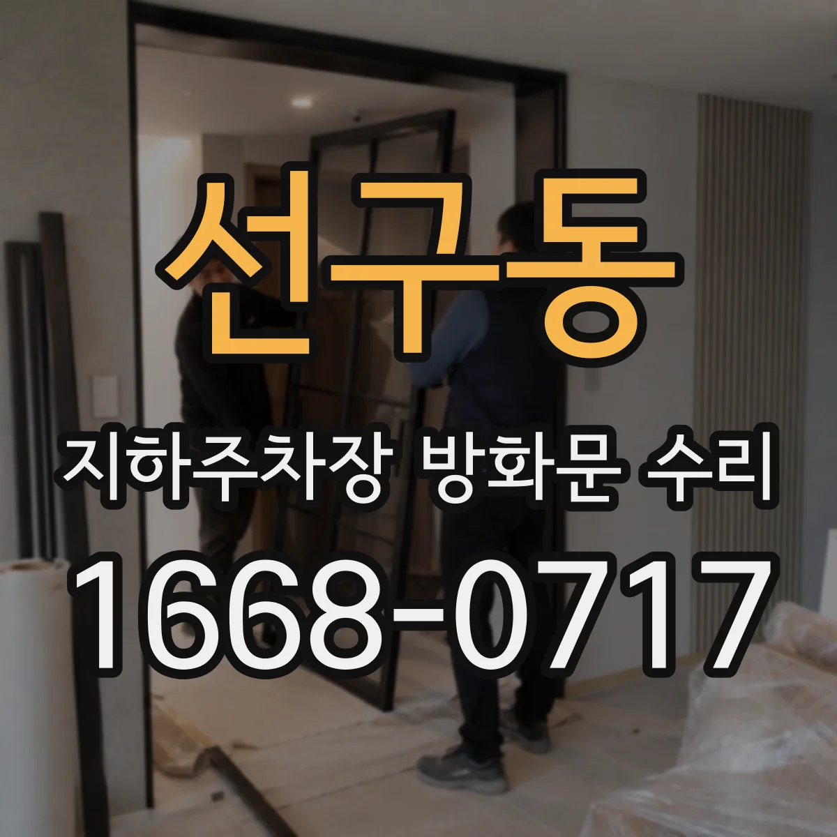 선구동 지하주차장 방화문 수리