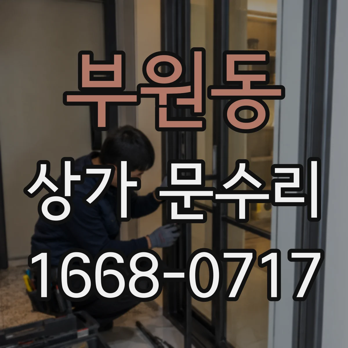부원동 상가 문수리