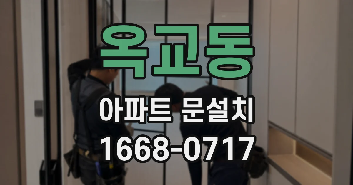 옥교동 아파트 문설치
