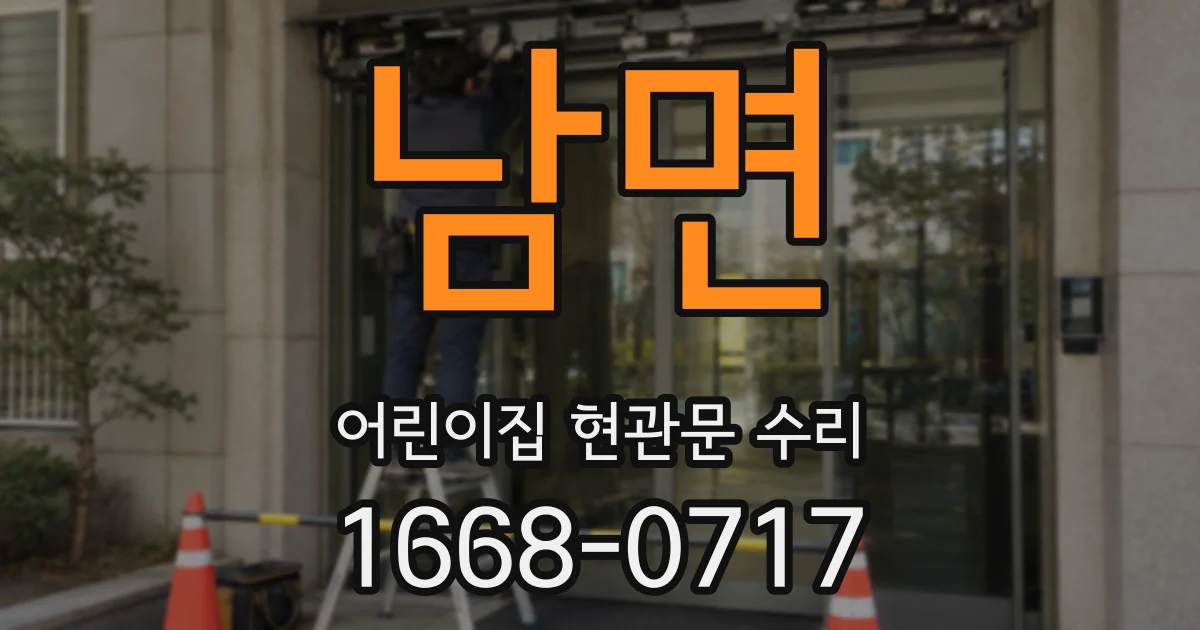 남면 어린이집 현관문 수리