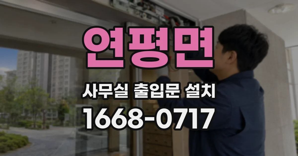 연평면 사무실 출입문 설치