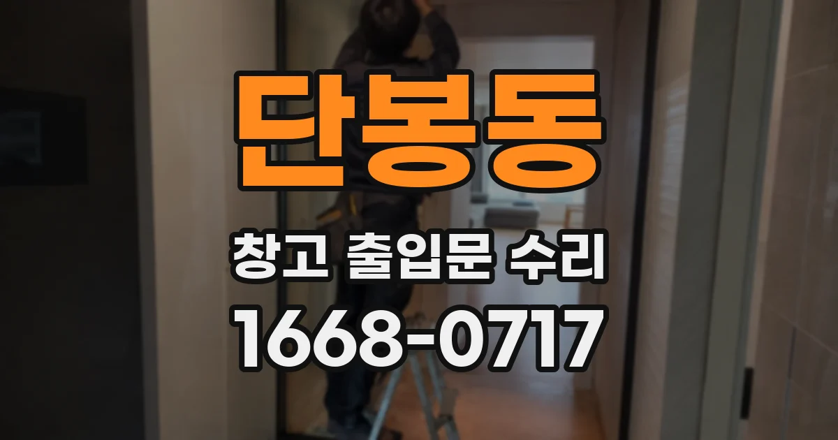 단봉동 창고 출입문 수리
