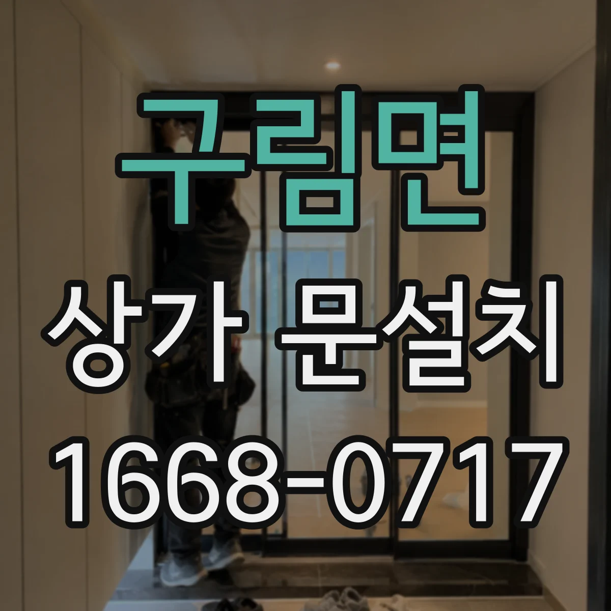 구림면 상가 문설치