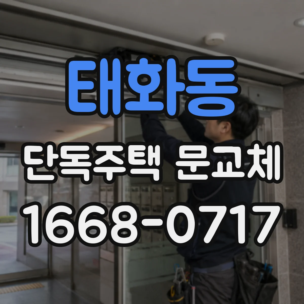 태화동 단독주택 문교체