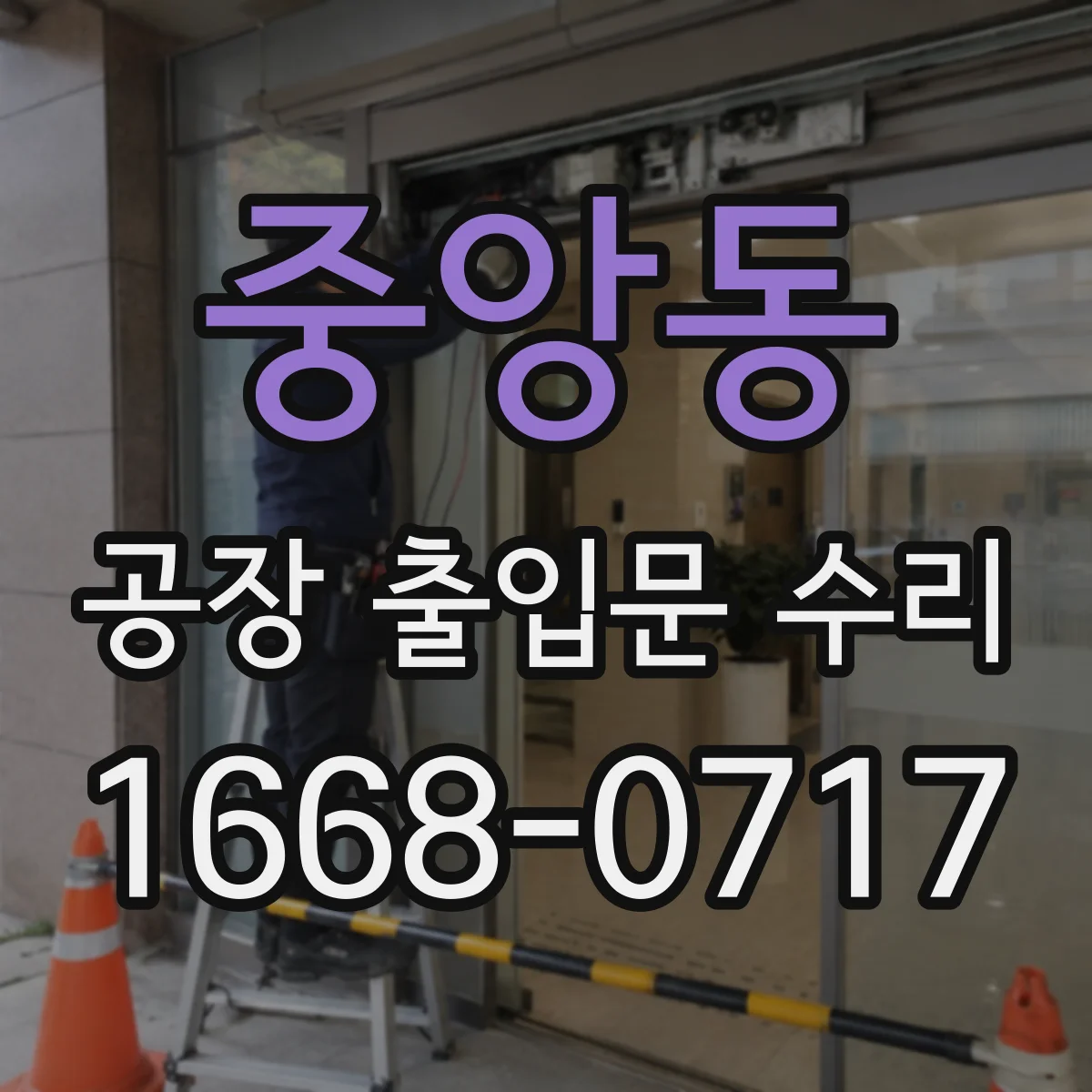 중앙동 공장 출입문 수리