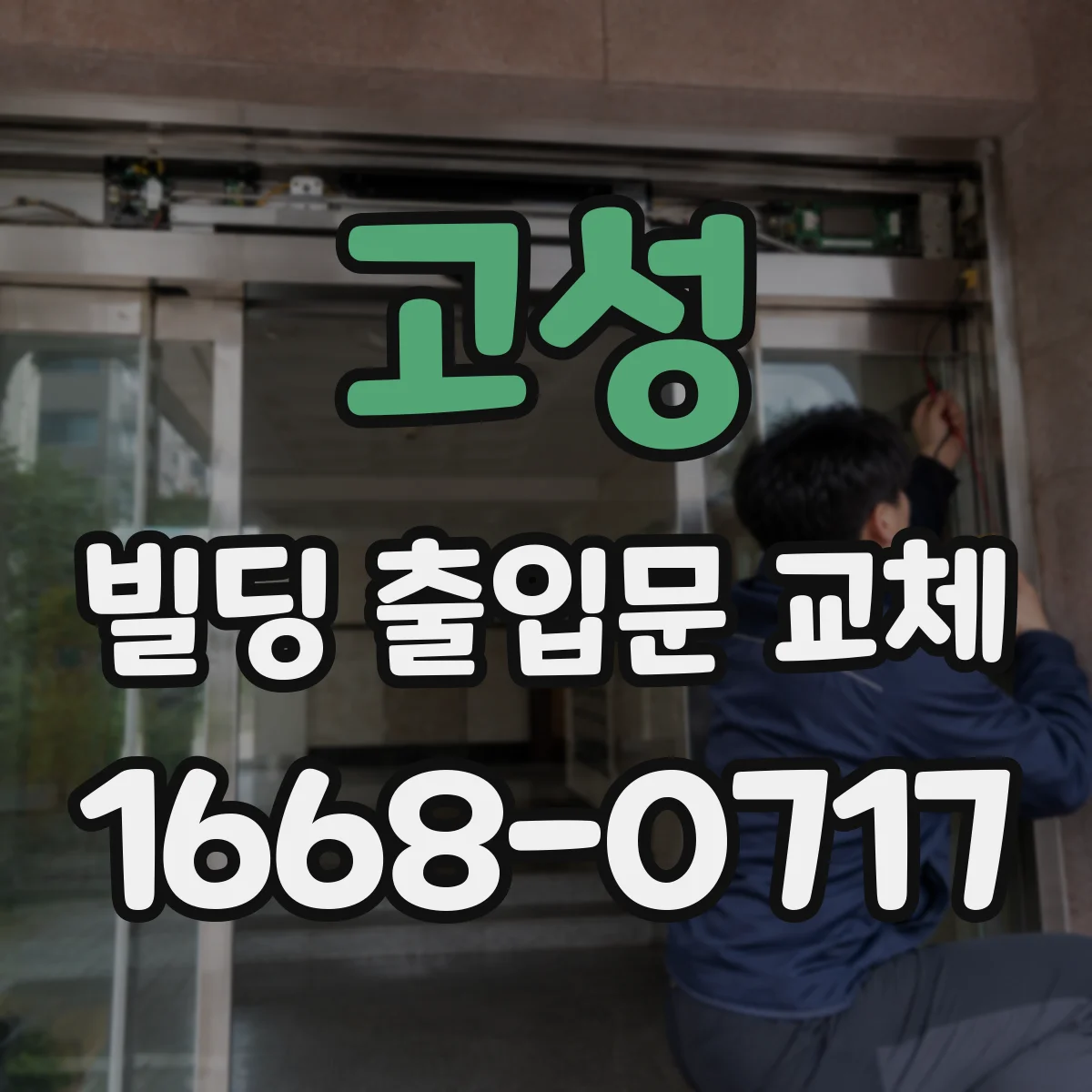 고성 빌딩 출입문 교체 포토센서 상태 점검 후 출입문 교체 진행