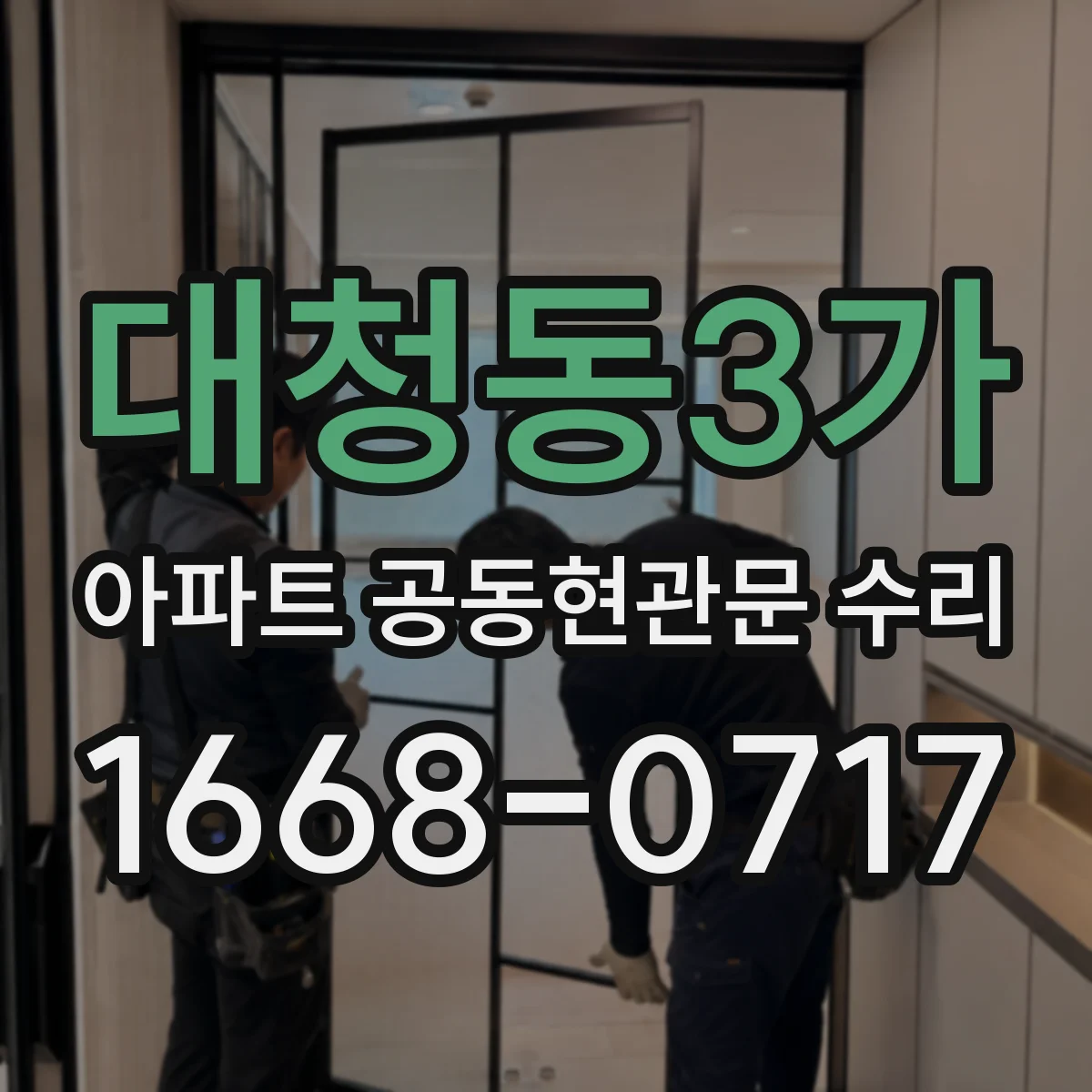 대청동3가 아파트 공동현관문 수리