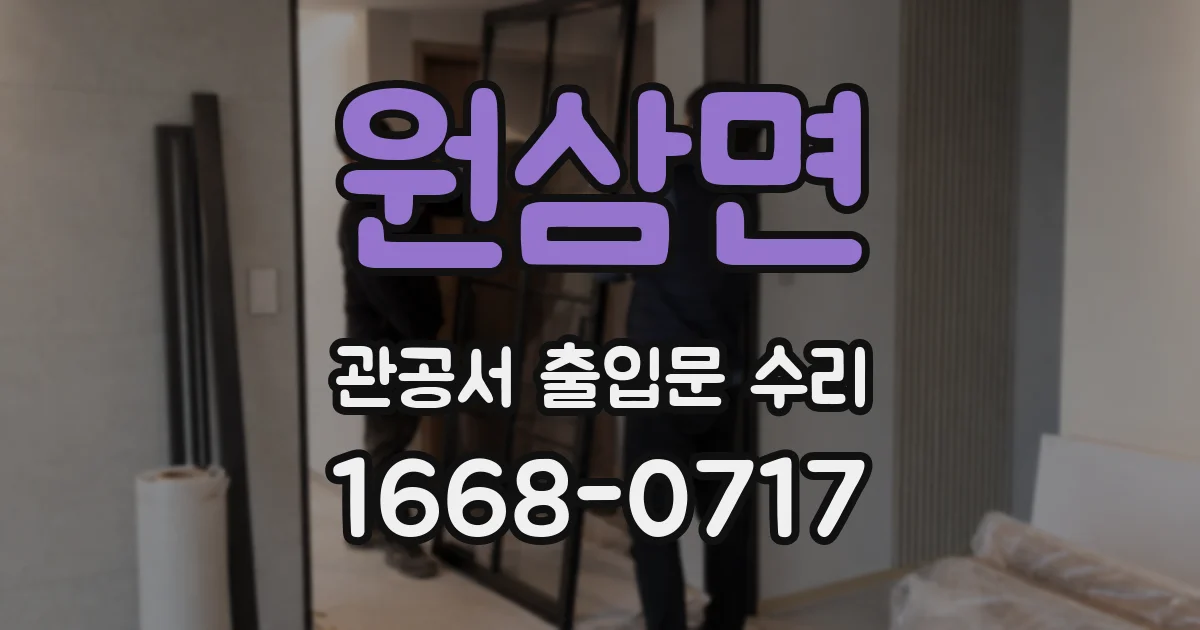 원삼면 관공서 출입문 수리