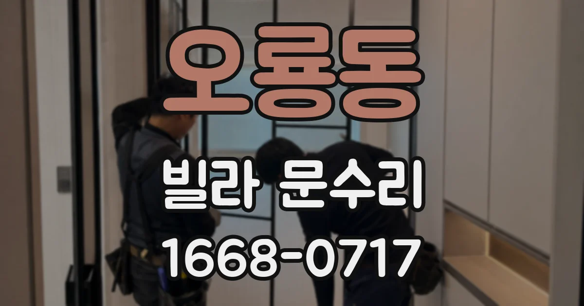 오룡동 빌라 문수리