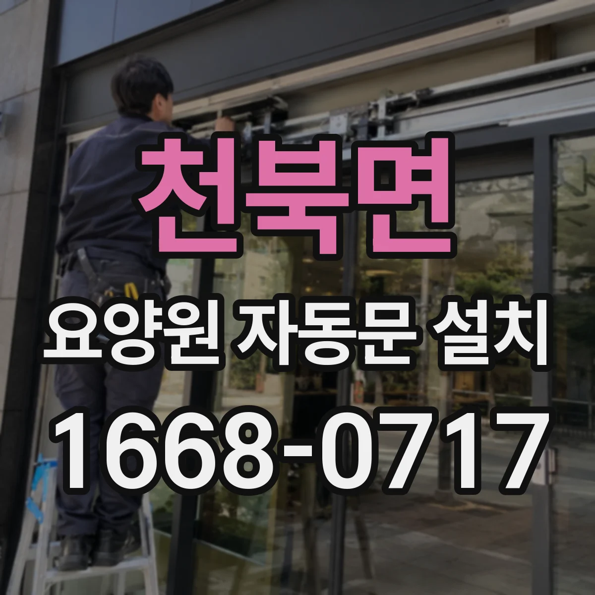천북면 요양원 자동문 설치