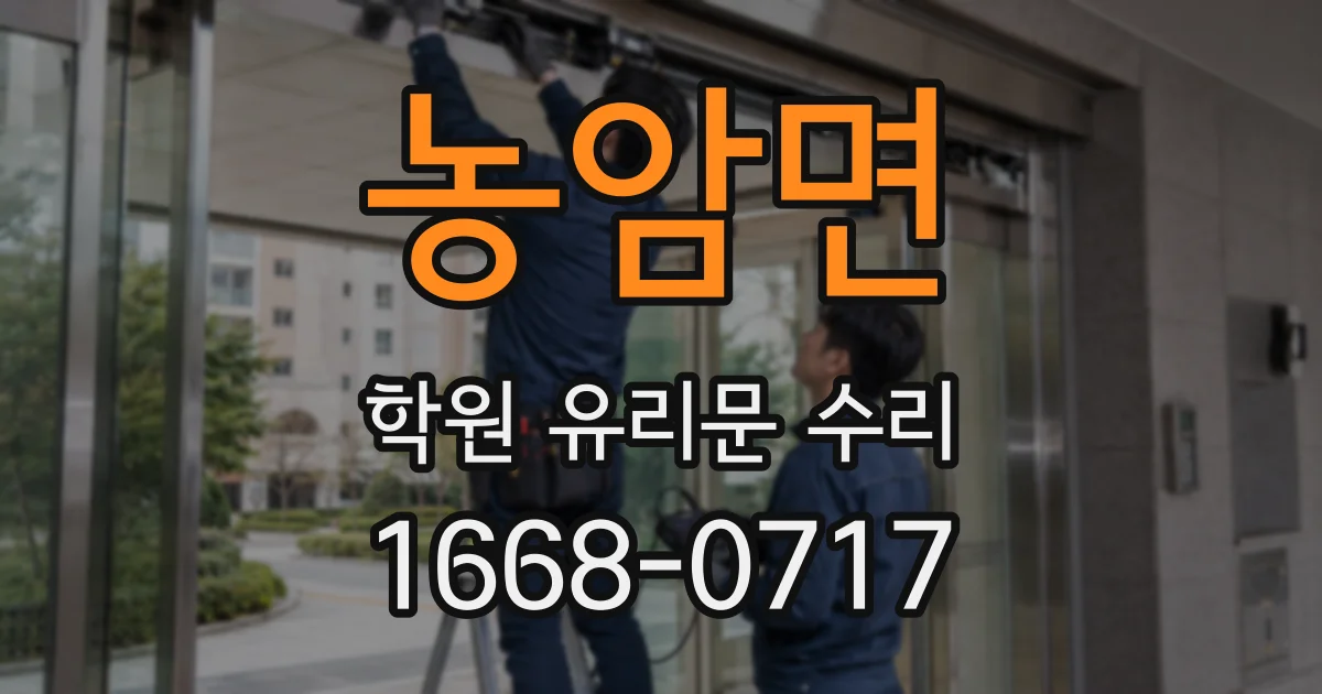 농암면 학원 유리문 수리