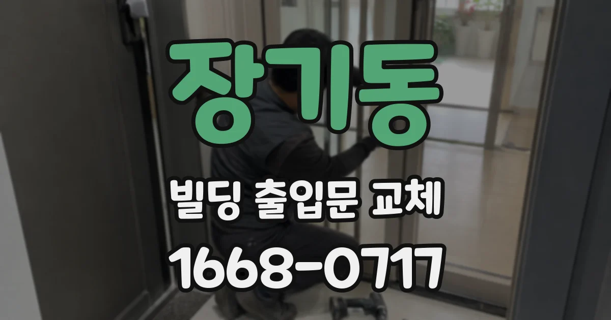 장기동 빌딩 출입문 교체