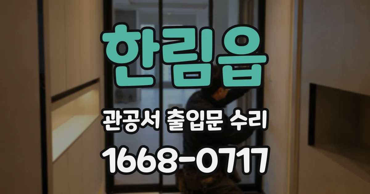한림읍 관공서 출입문 수리