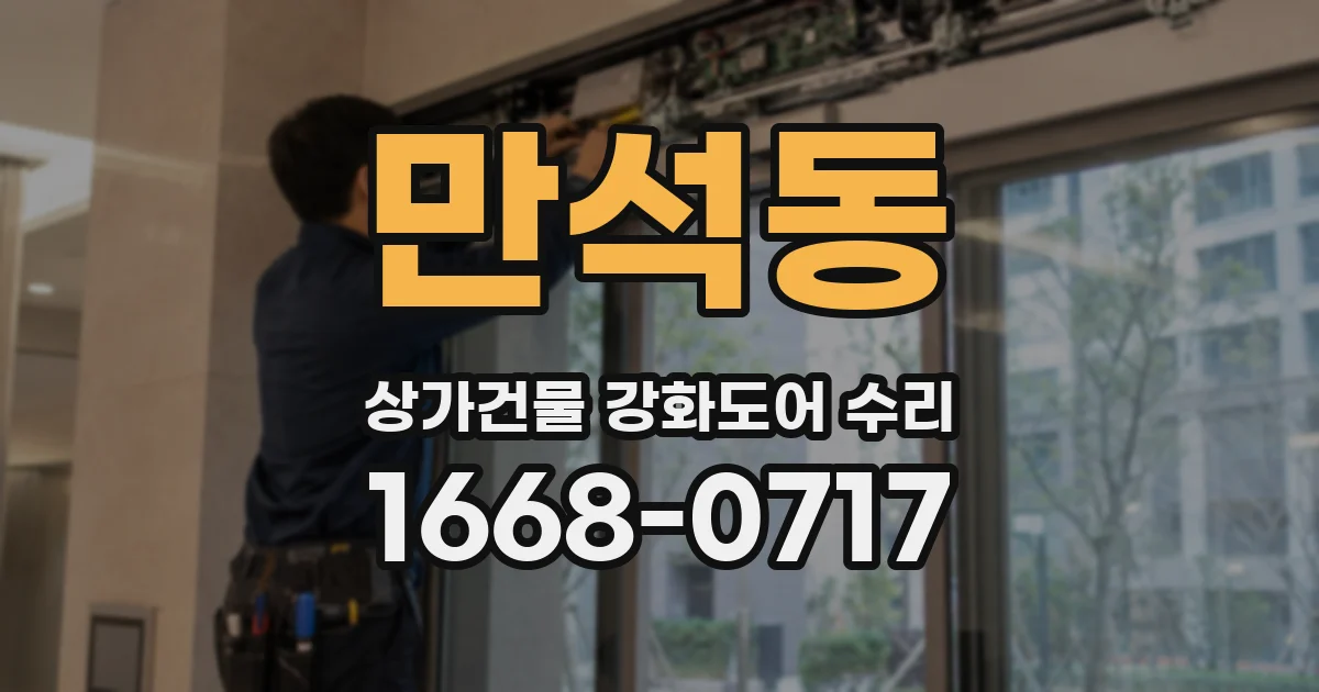 만석동 상가건물 강화도어 수리