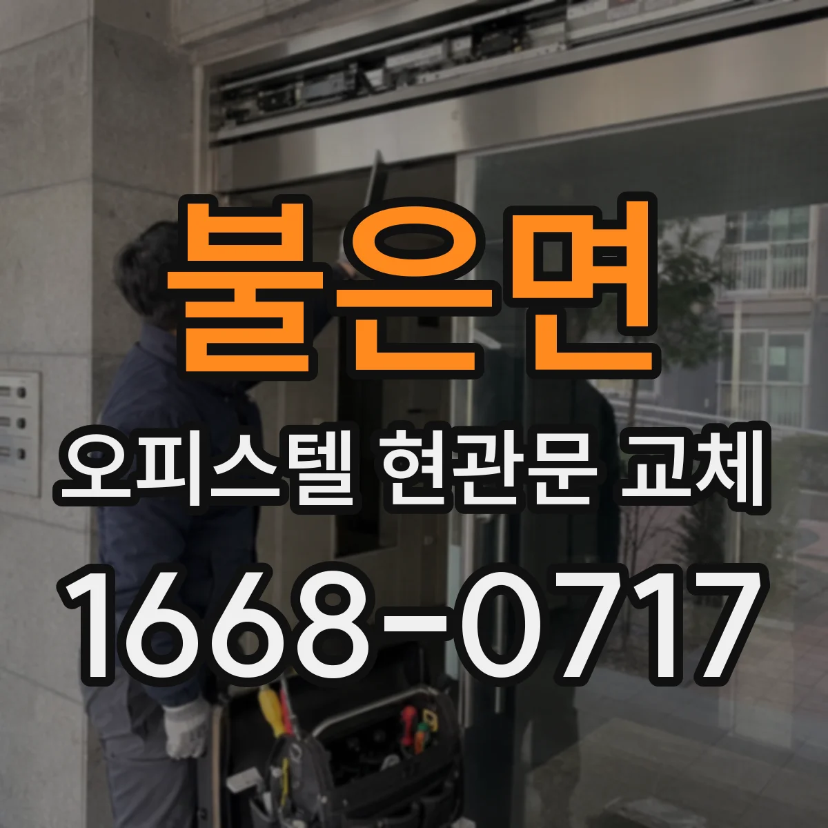 불은면 오피스텔 현관문 교체