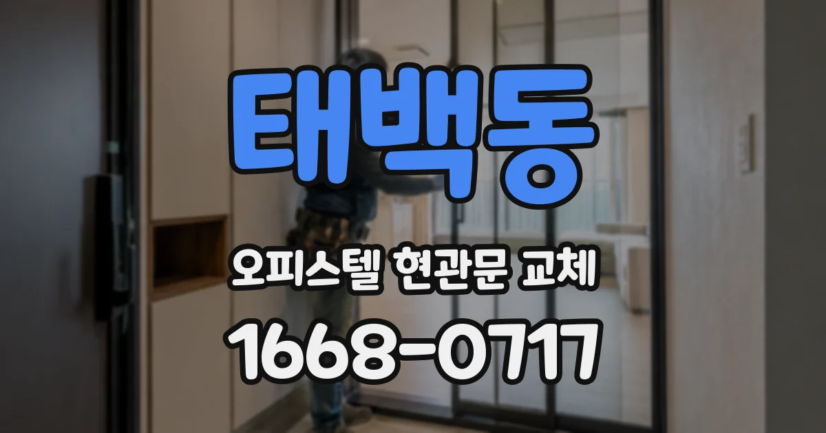 태백동 오피스텔 현관문 교체