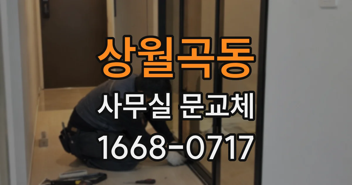 상월곡동 사무실 문교체