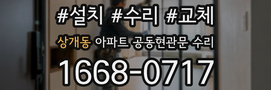 상개동 아파트 공동현관문 수리