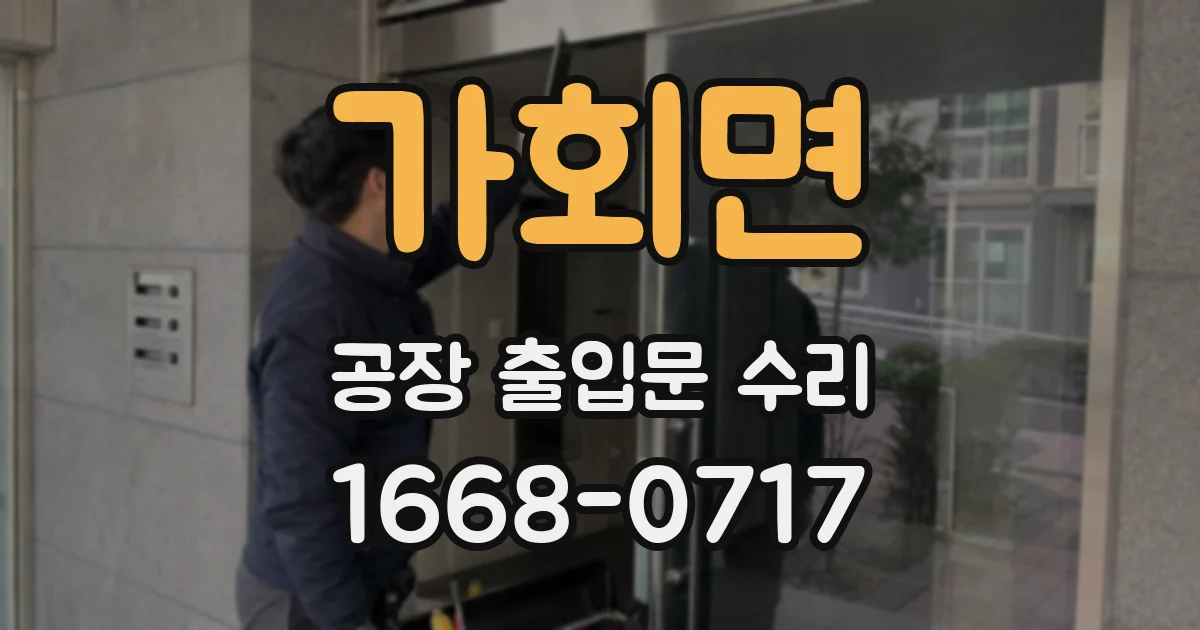가회면 공장 출입문 수리
