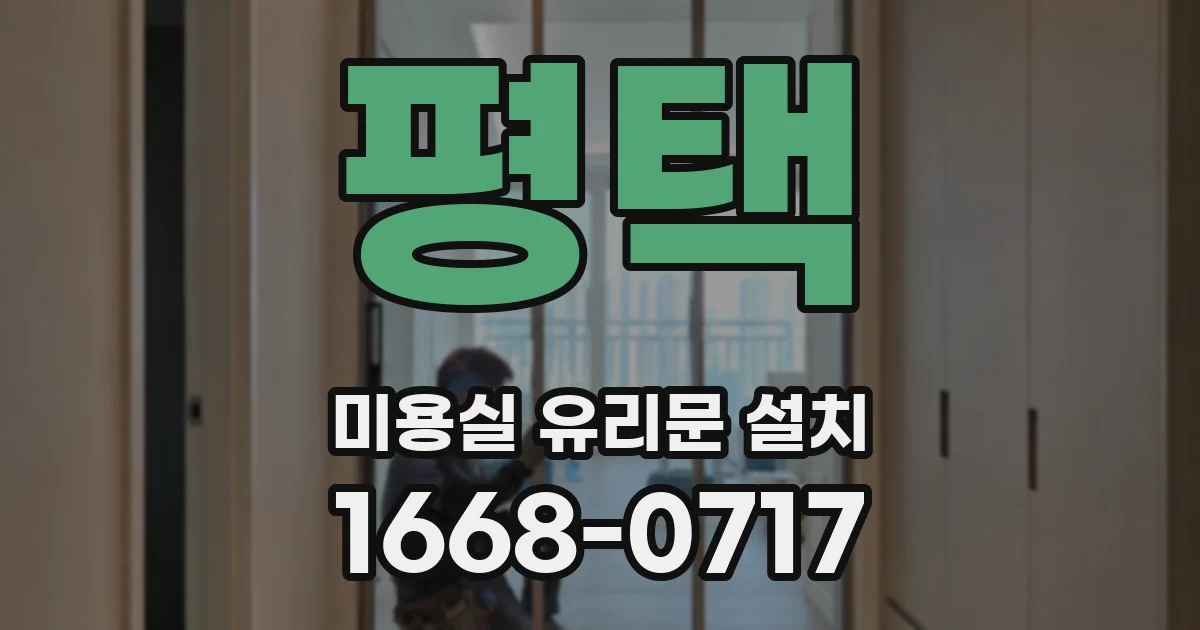 평택 미용실 유리문 설치