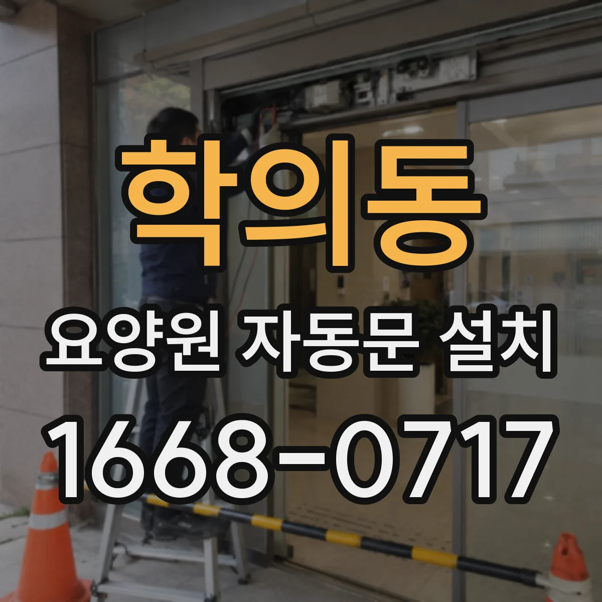 학의동 요양원 자동문 설치