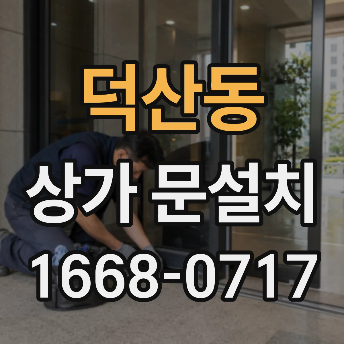 덕산동 상가 문설치