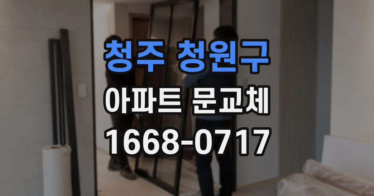 청주 청원구 아파트 문교체