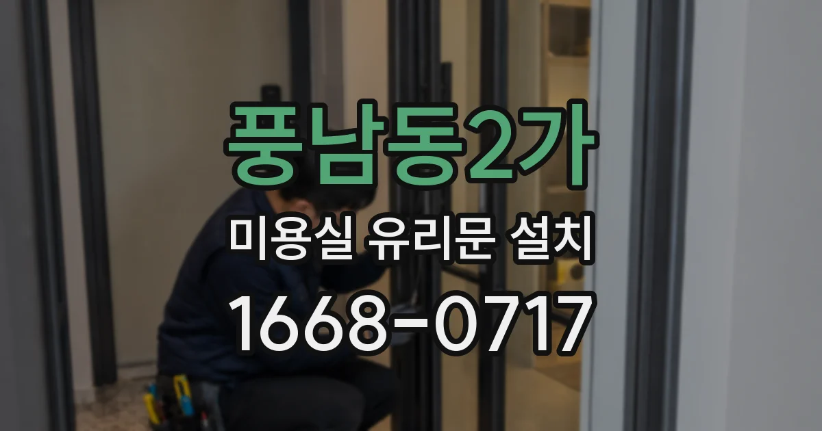 풍남동2가 미용실 유리문 설치