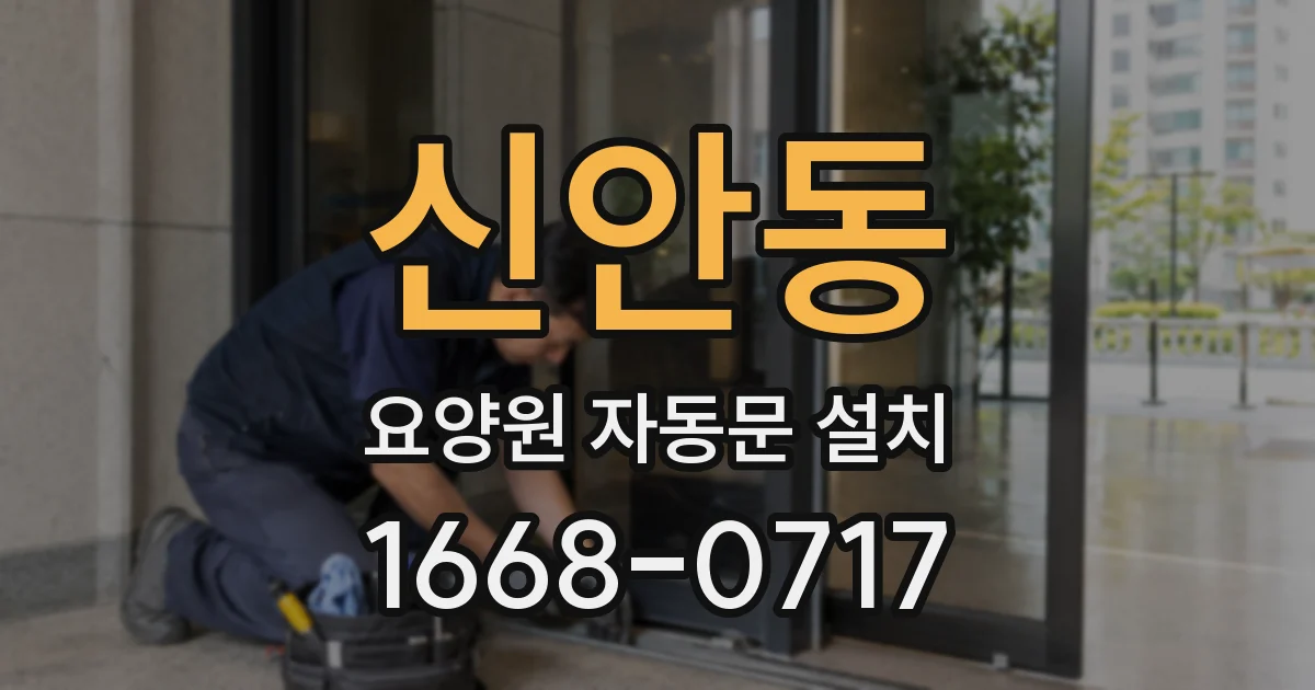 신안동 요양원 자동문 설치