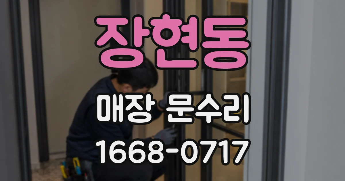 장현동 매장 문수리