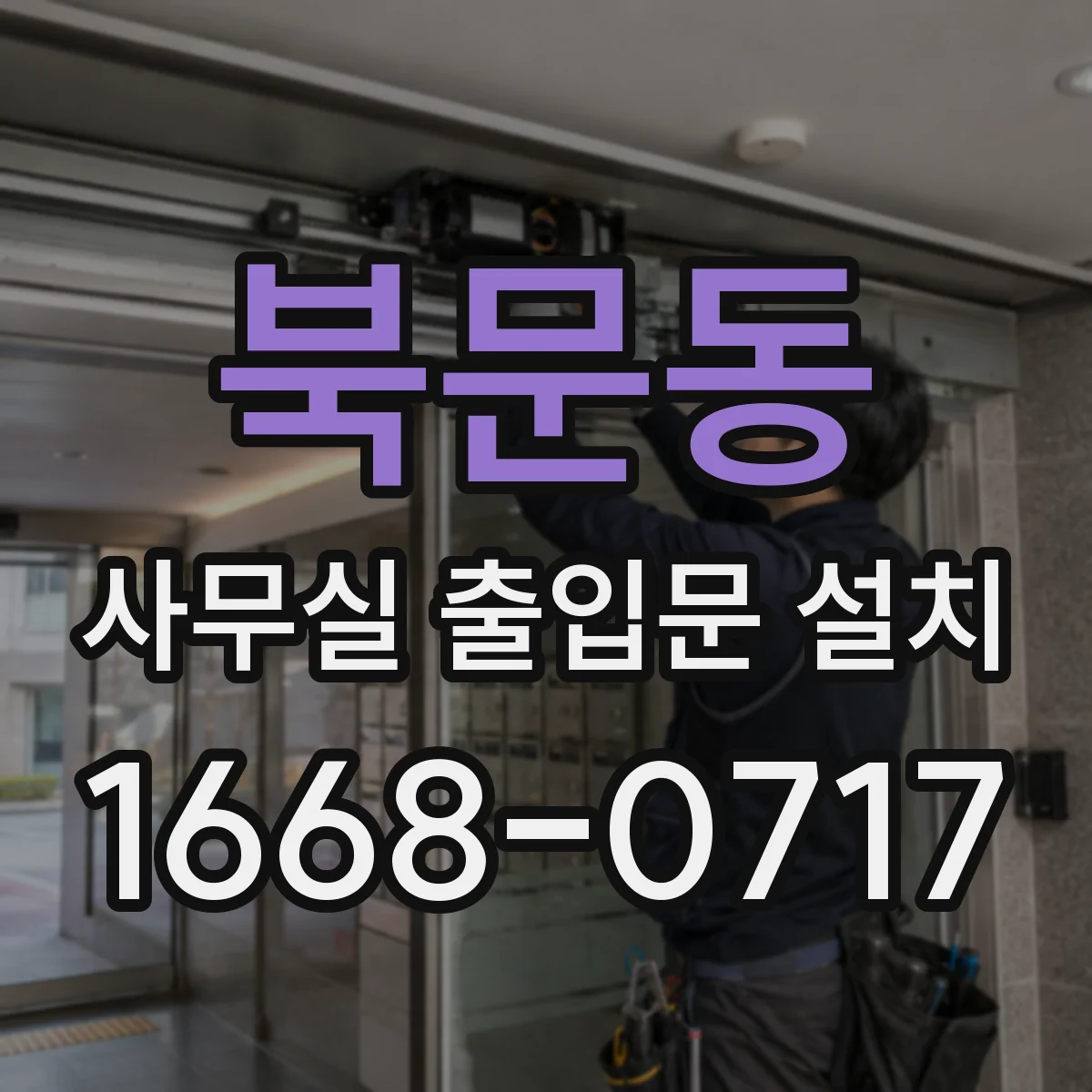 북문동 사무실 출입문 설치