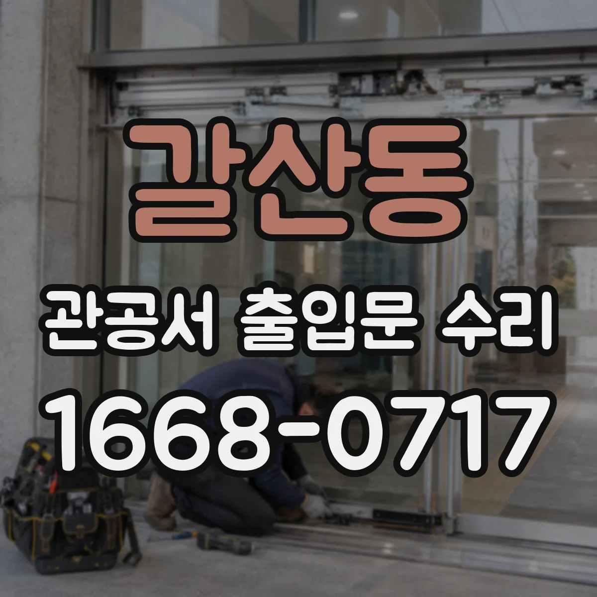 갈산동 관공서 출입문 수리