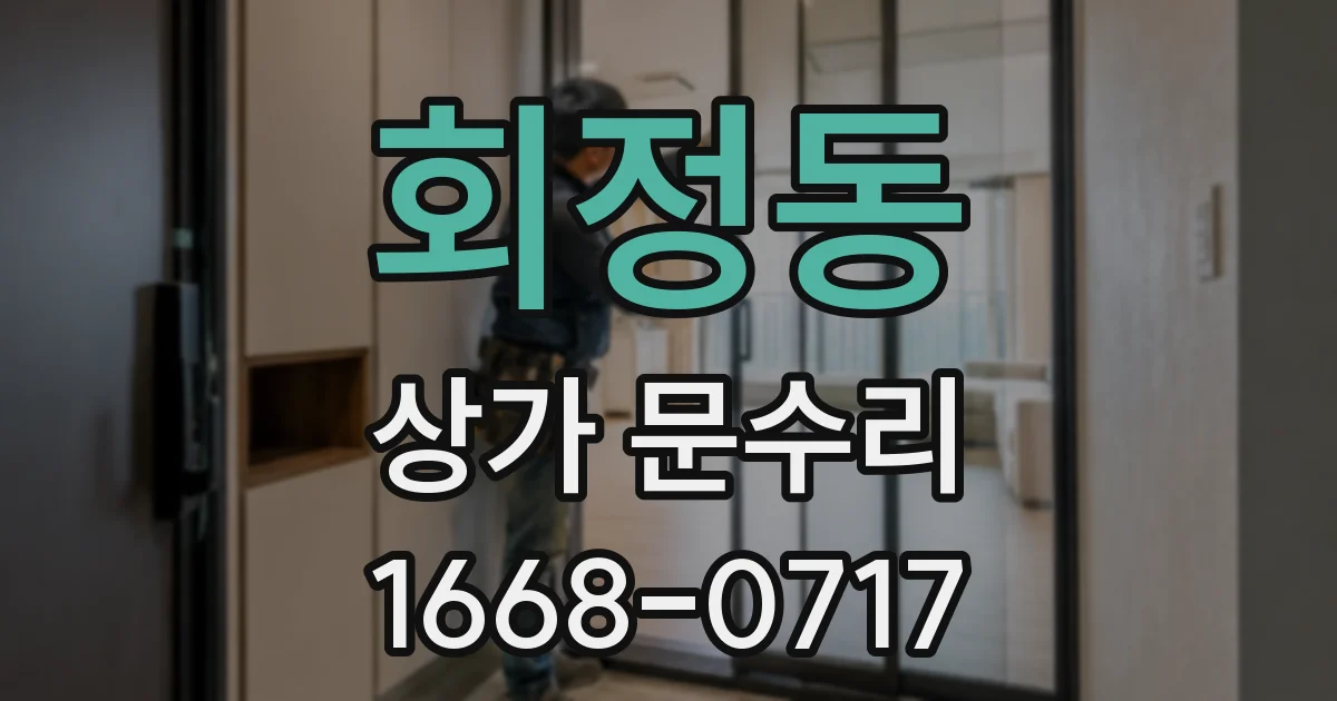 회정동 상가 문수리