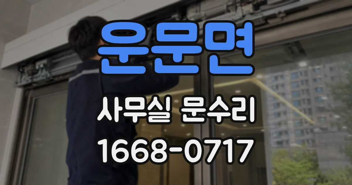 운문면 사무실 문수리