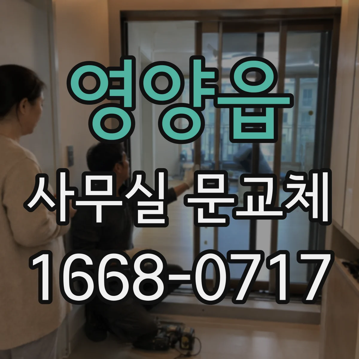 영양읍 사무실 문교체