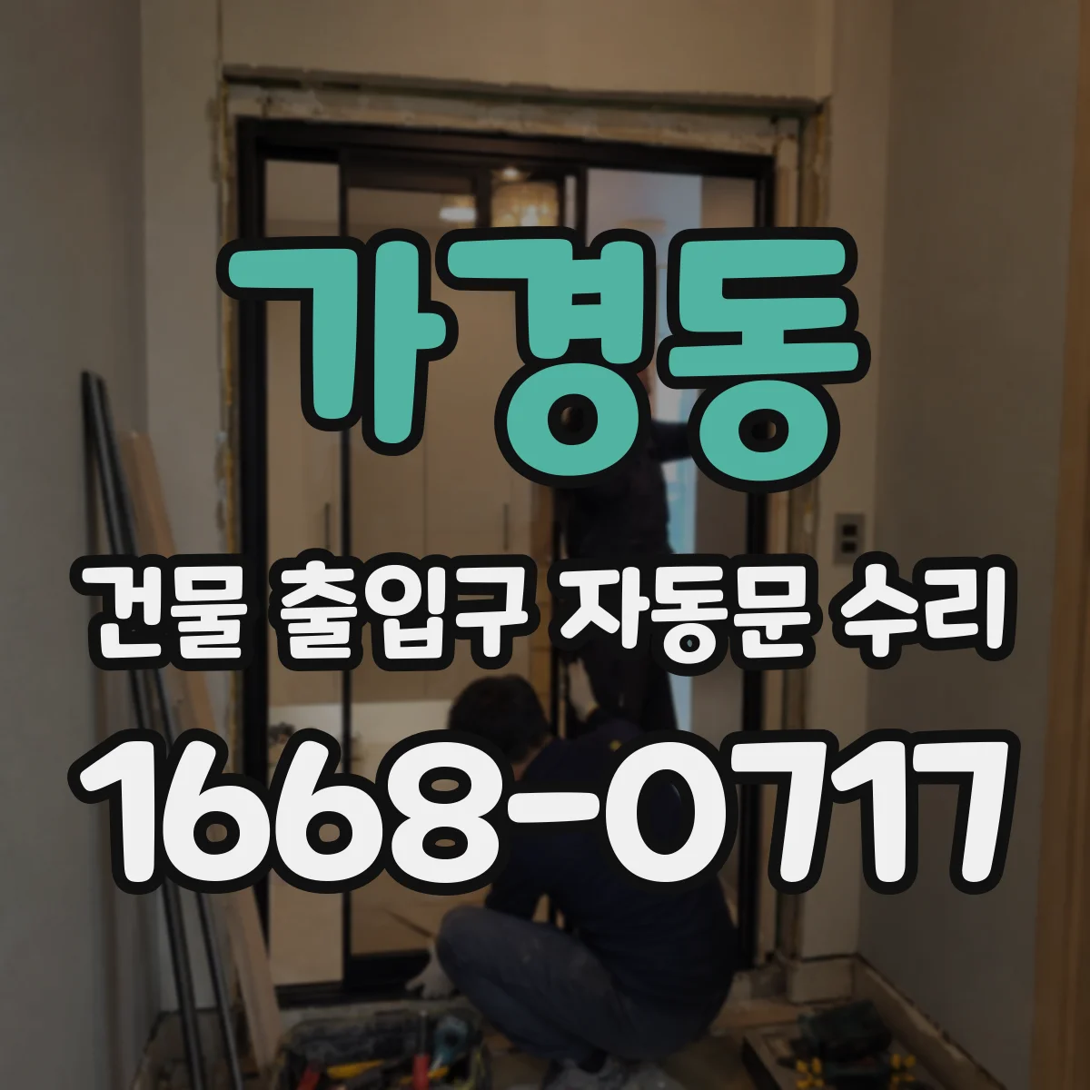 가경동 건물 출입구 자동문 수리
