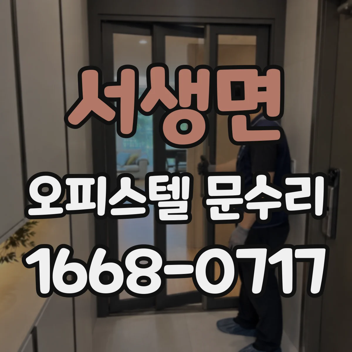서생면 오피스텔 문수리