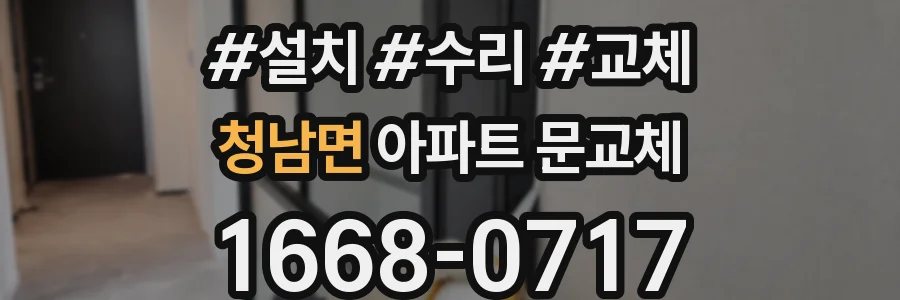 청남면 아파트 문교체