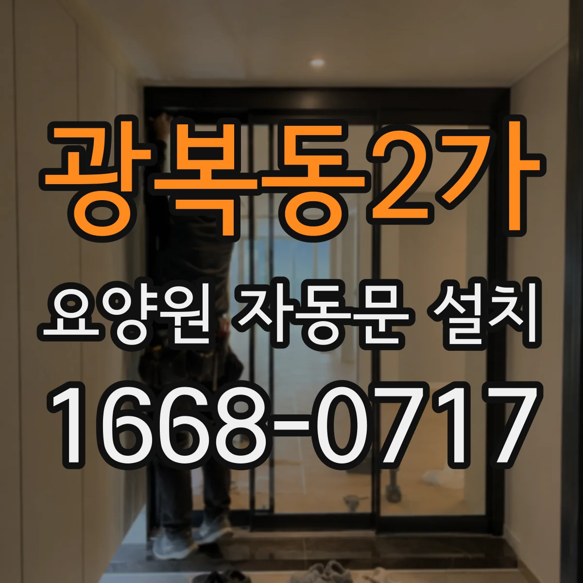 광복동2가 요양원 자동문 설치