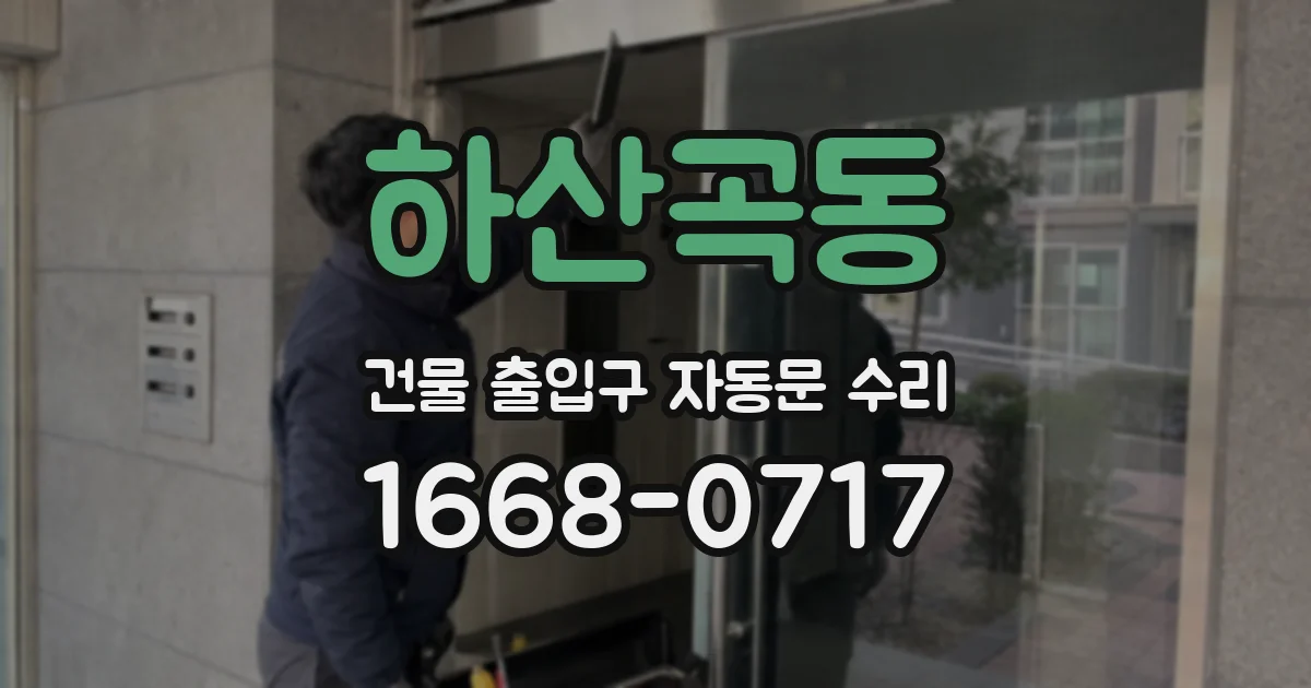하산곡동 건물 출입구 자동문 수리