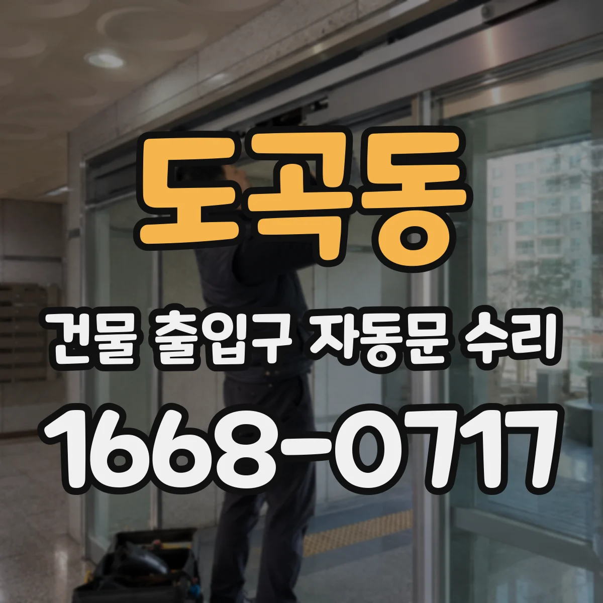 도곡동 건물 출입구 자동문 수리