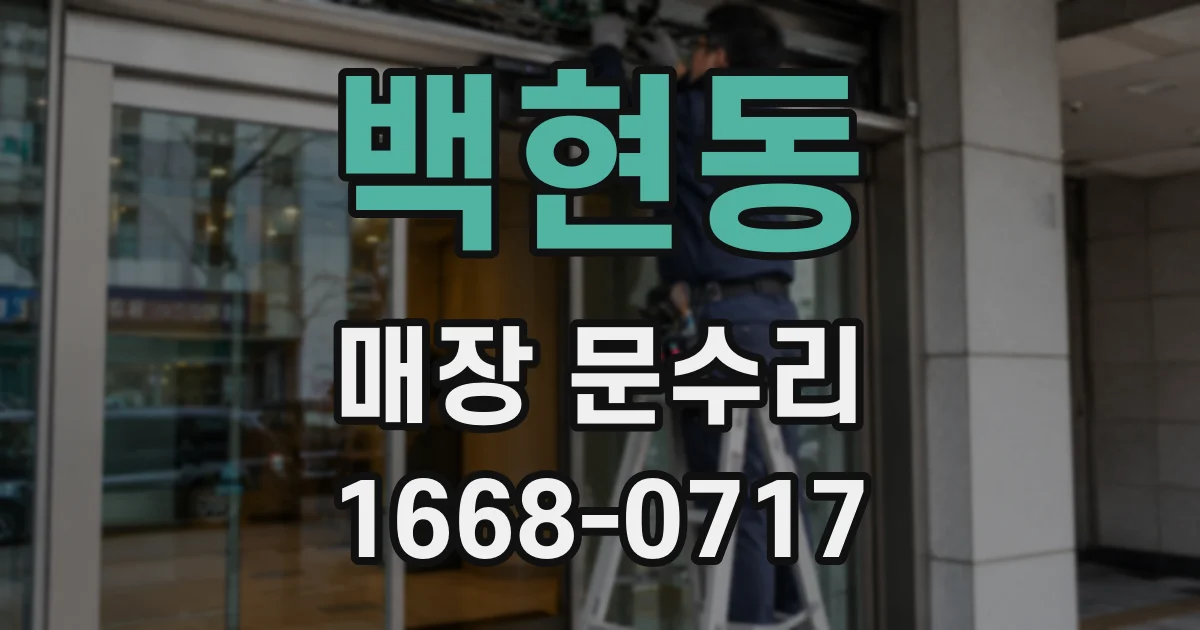 백현동 매장 문수리
