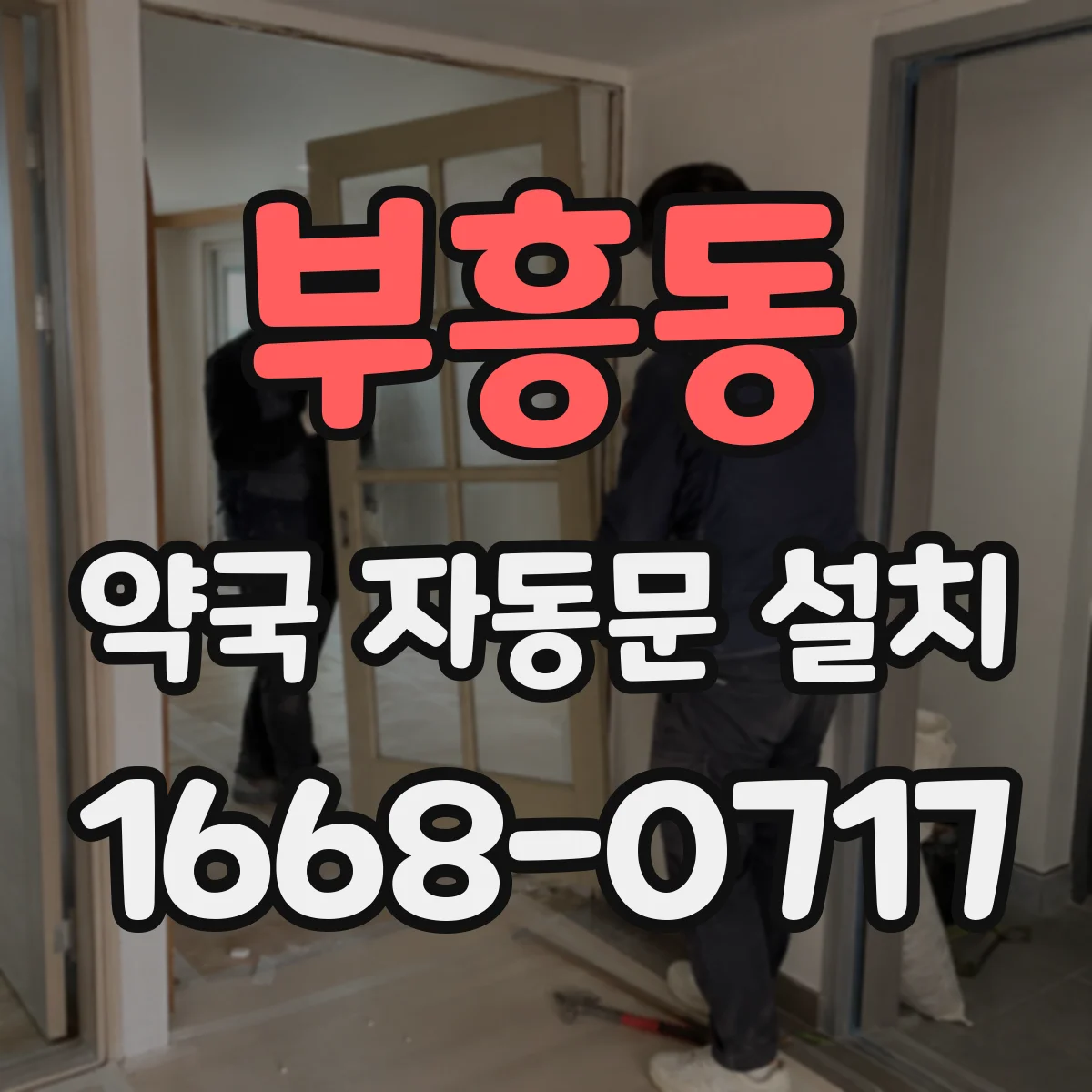 부흥동 약국 자동문 설치
