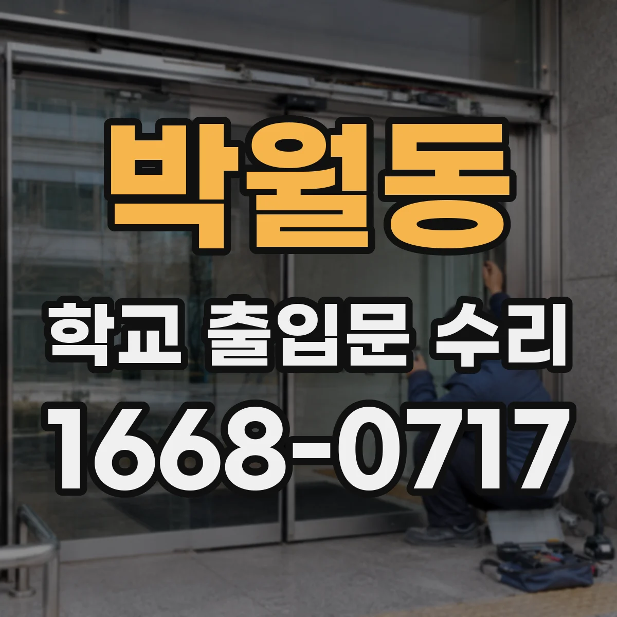 박월동 학교 출입문 수리