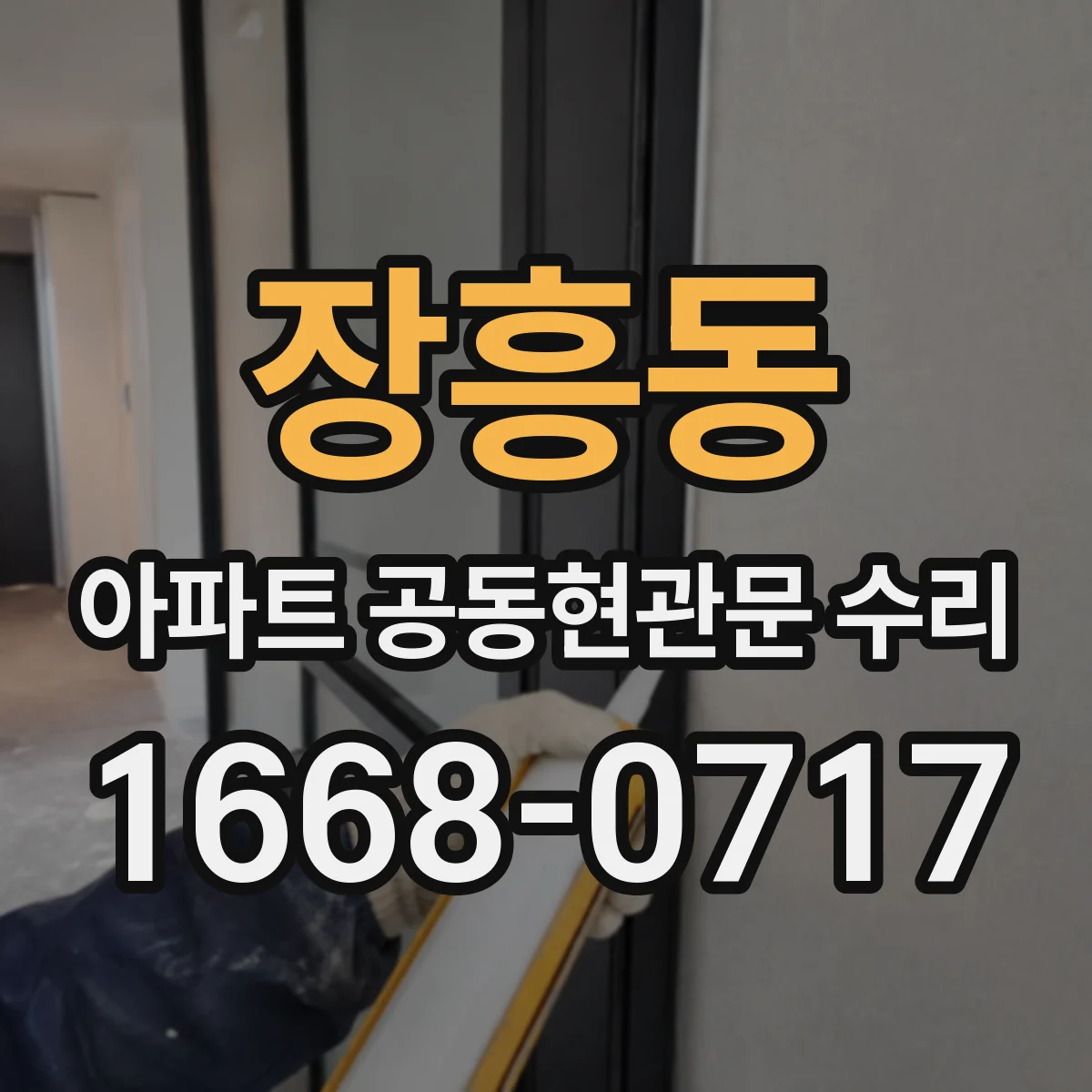 장흥동 아파트 공동현관문 수리