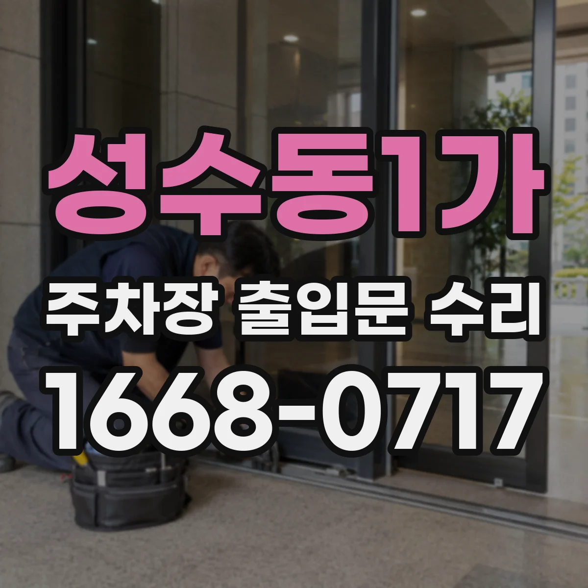 성수동1가 주차장 출입문 수리