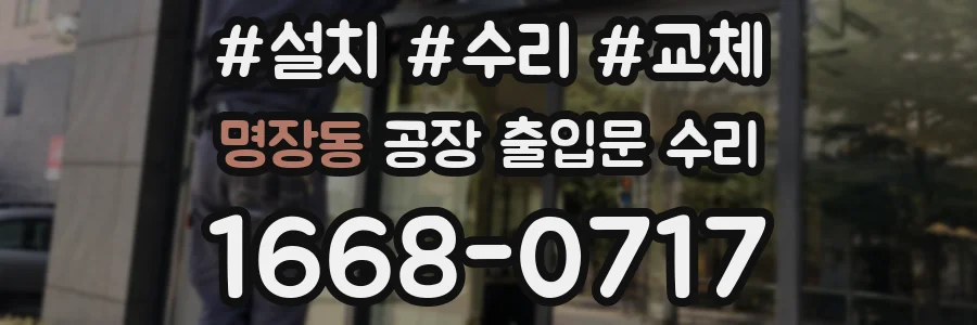 명장동 공장 출입문 수리