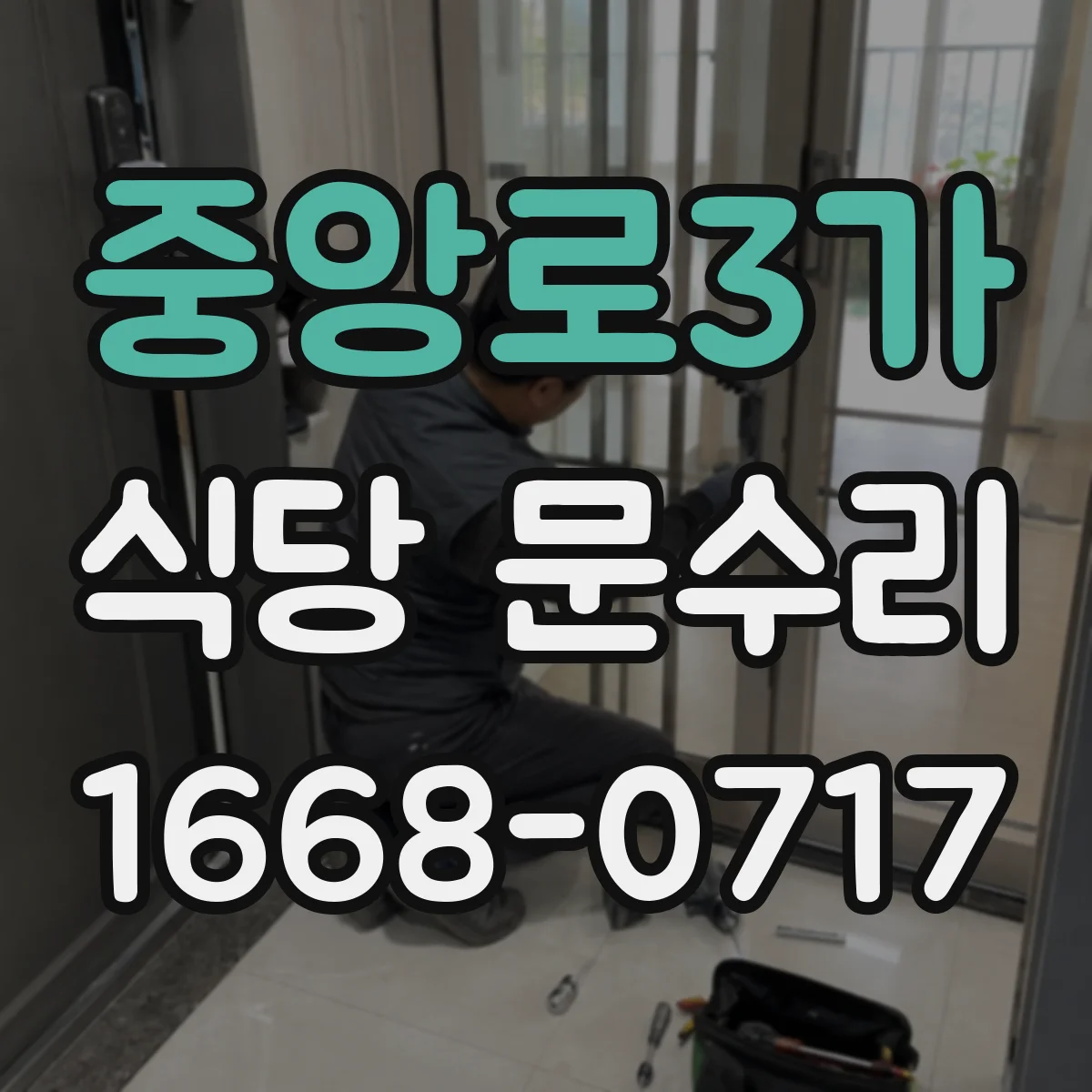 중앙로3가 식당 문수리
