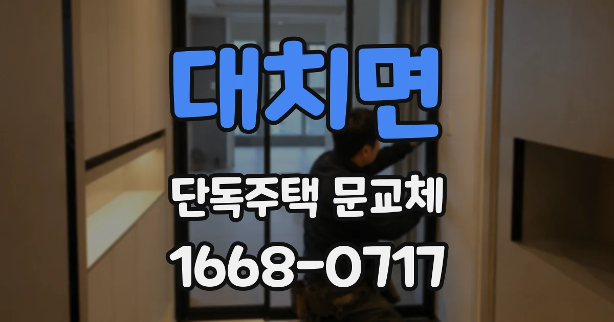 대치면 단독주택 문교체